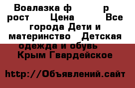 Воалазка ф.Mayoral р.3 рост 98 › Цена ­ 800 - Все города Дети и материнство » Детская одежда и обувь   . Крым,Гвардейское